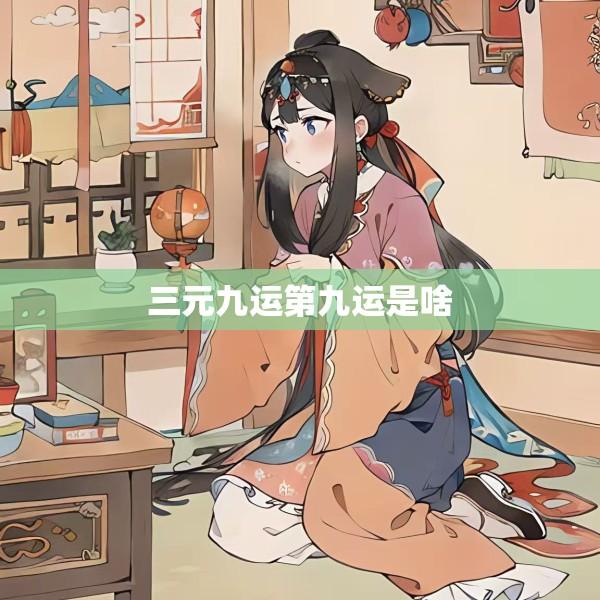 三元九运第九运是啥