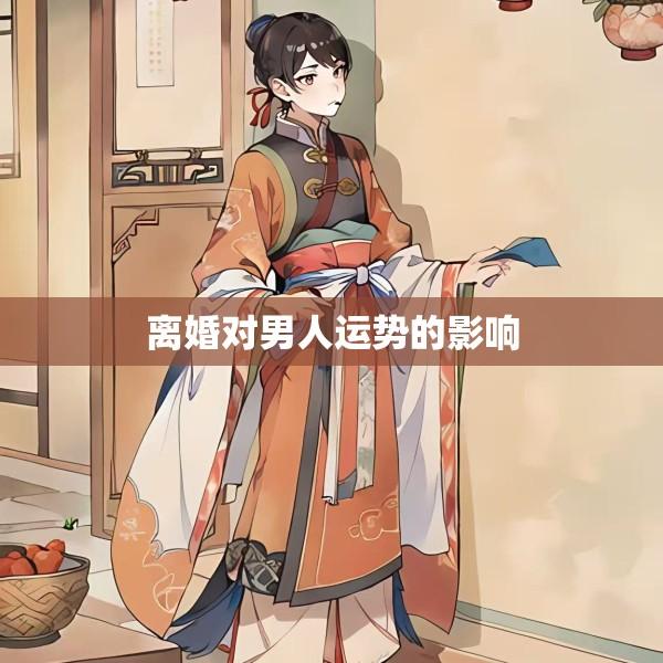离婚对男人运势的影响