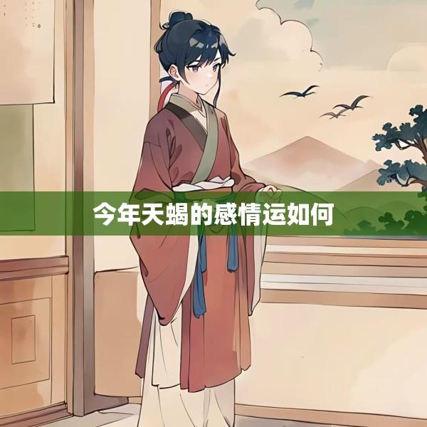 今年天蝎的感情运如何