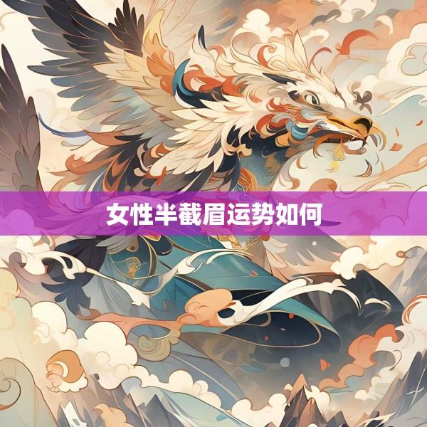 女性半截眉运势如何