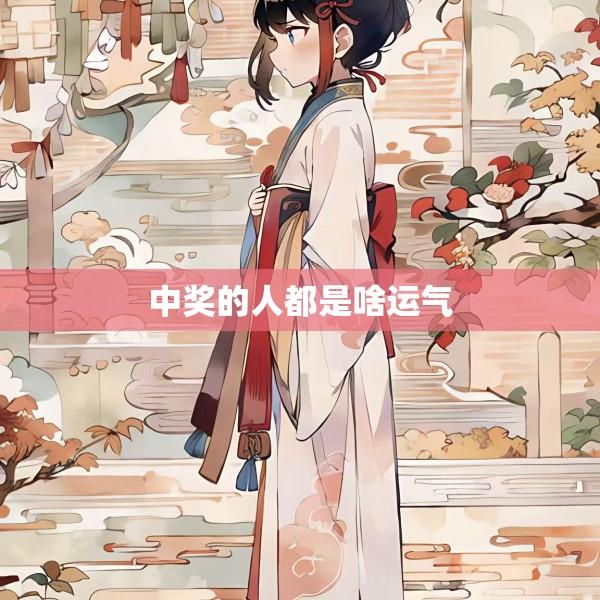 中奖的人都是啥运气