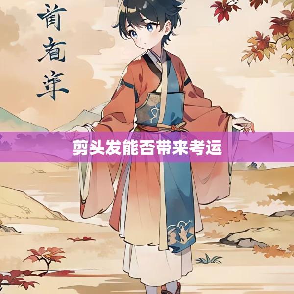 剪头发能否带来考运