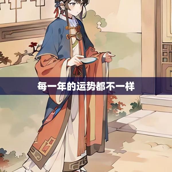 每一年的运势都不一样
