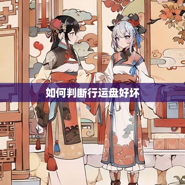 如何判断行运盘好坏
