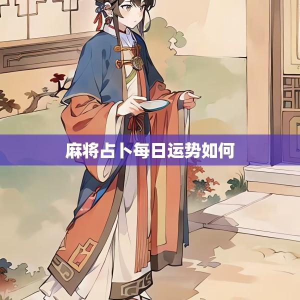 麻将占卜每日运势如何