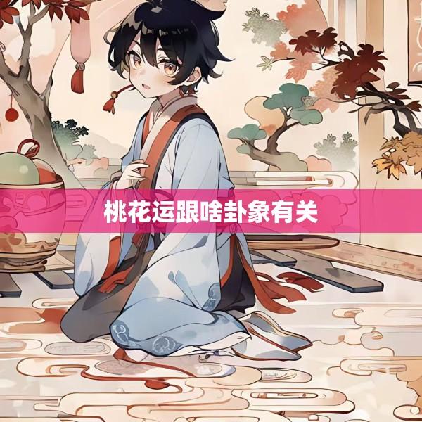 桃花运跟啥卦象有关