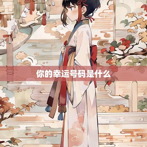 你的幸运号码是什么