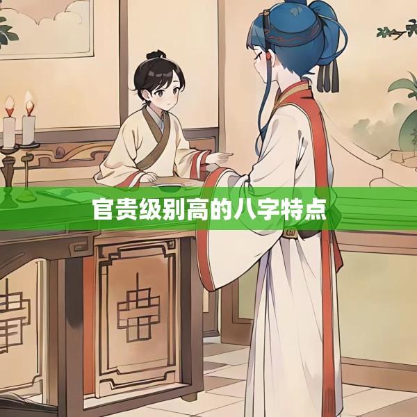 官贵级别高的八字特点