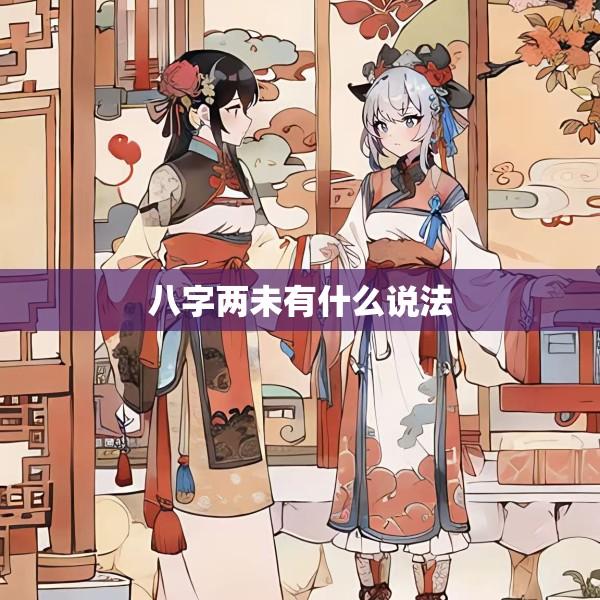 八字两未有什么说法