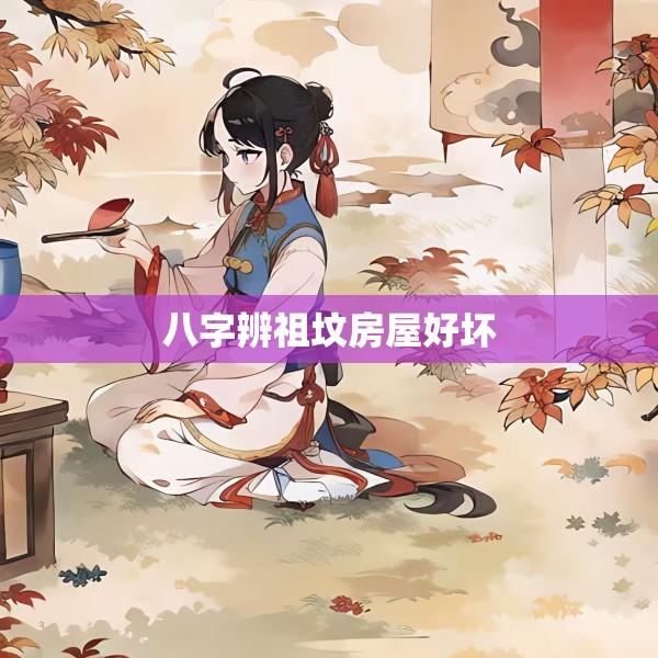 八字辨祖坟房屋好坏