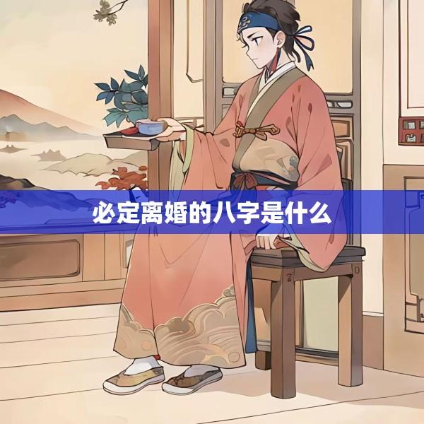 必定离婚的八字是什么