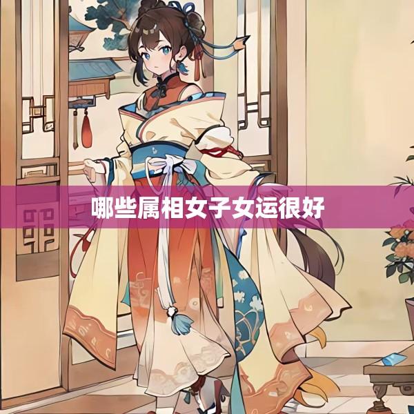 哪些属相女子女运很好