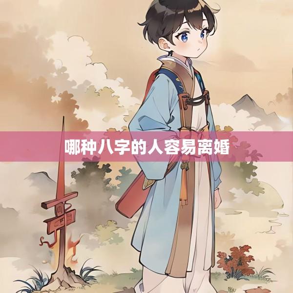 哪种八字的人容易离婚