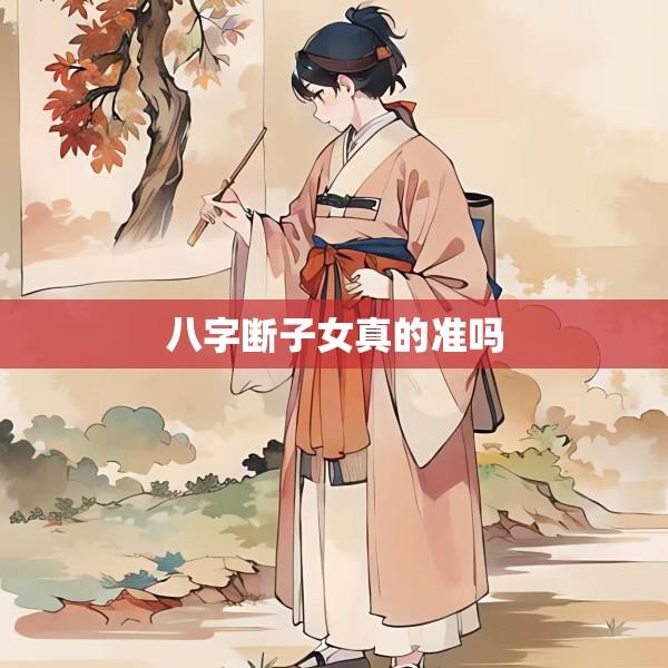 八字断子女真的准吗