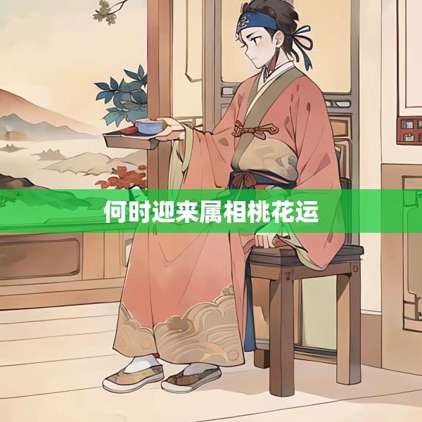 何时迎来属相桃花运