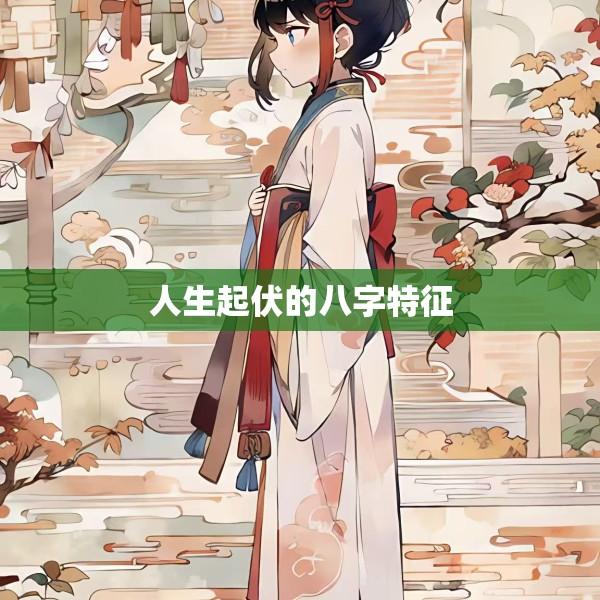 人生起伏的八字特征