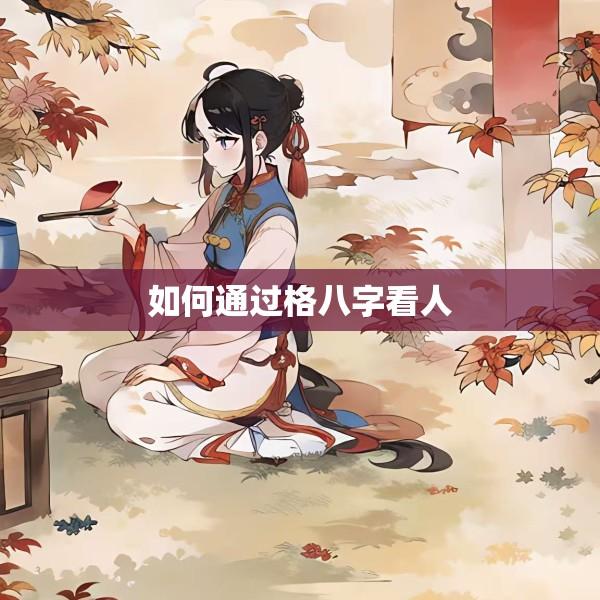 如何通过格八字看人