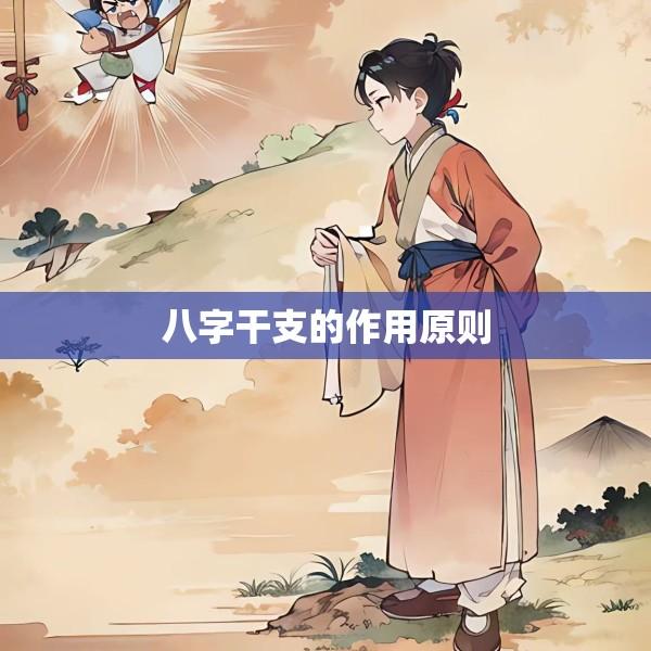 八字干支的作用原则