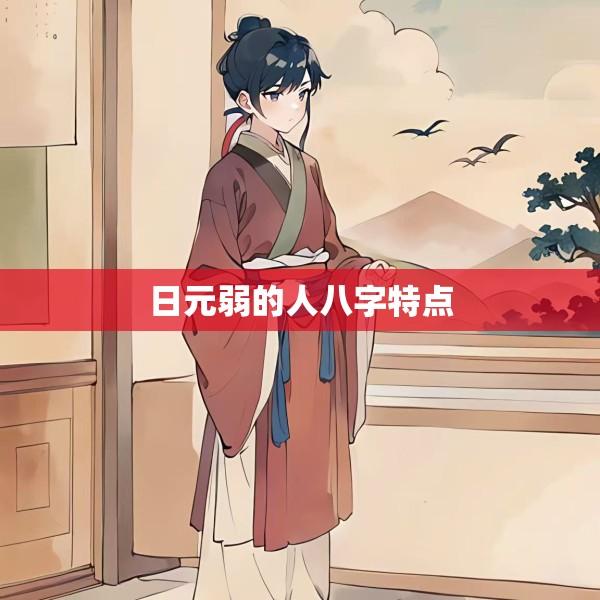 日元弱的人八字特点