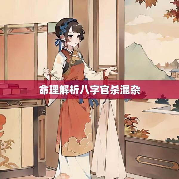 命理解析八字官杀混杂