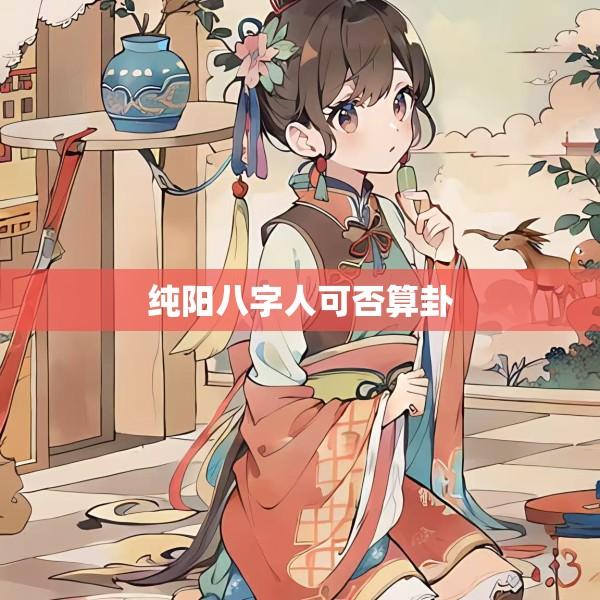 纯阳八字人可否算卦