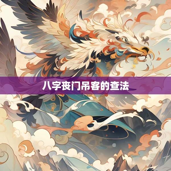 八字丧门吊客的查法