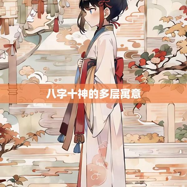 八字十神的多层寓意
