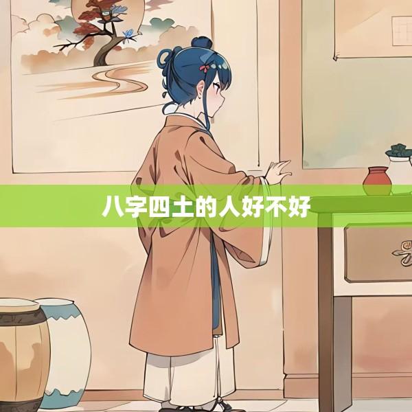 八字四土的人好不好