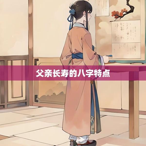 父亲长寿的八字特点