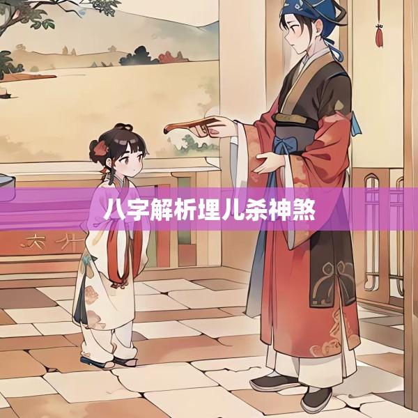 八字解析埋儿杀神煞