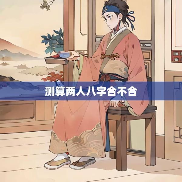 测算两人八字合不合