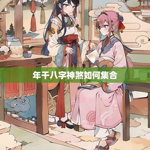 年干八字神煞如何集合