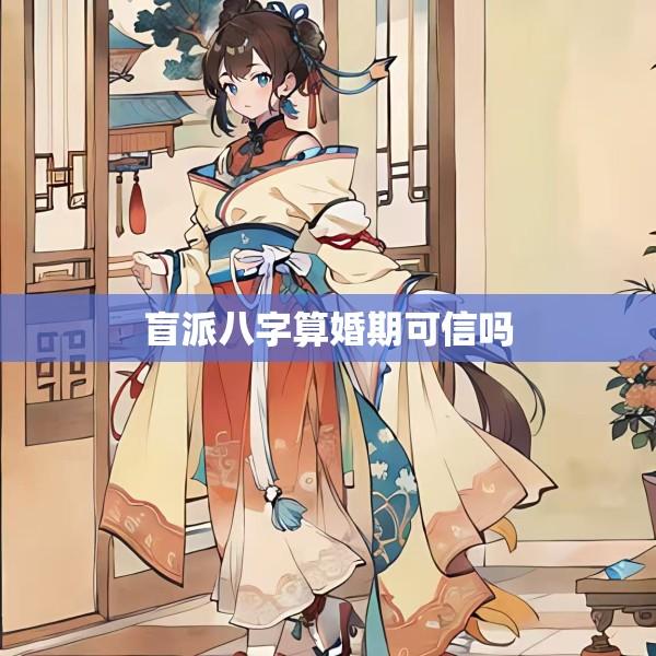 盲派八字算婚期可信吗