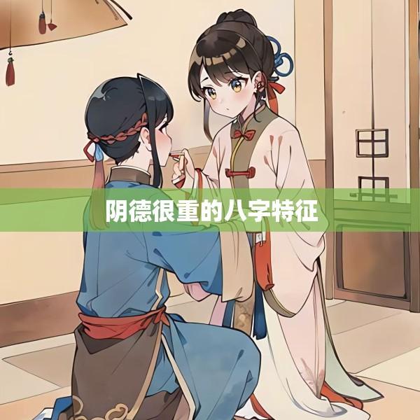 阴德很重的八字特征