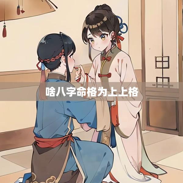 啥八字命格为上上格