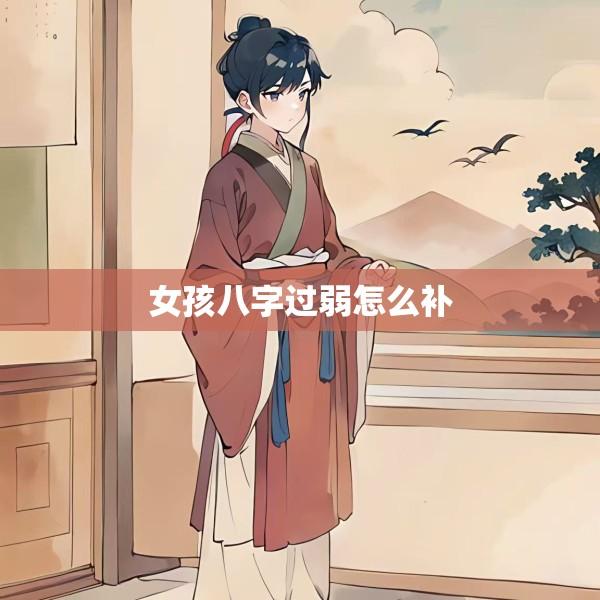 女孩八字过弱怎么补