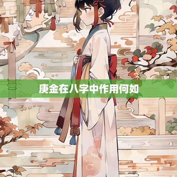庚金在八字中作用何如