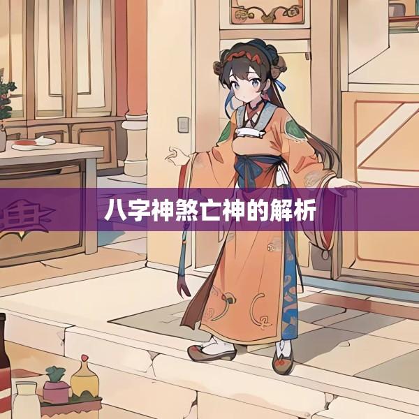 八字神煞亡神的解析
