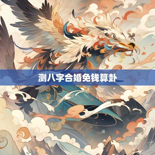 测八字合婚免钱算卦