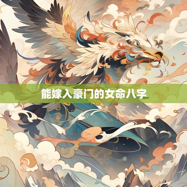 能嫁入豪门的女命八字