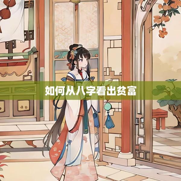 如何从八字看出贫富
