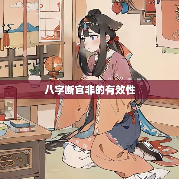 八字断官非的有效性