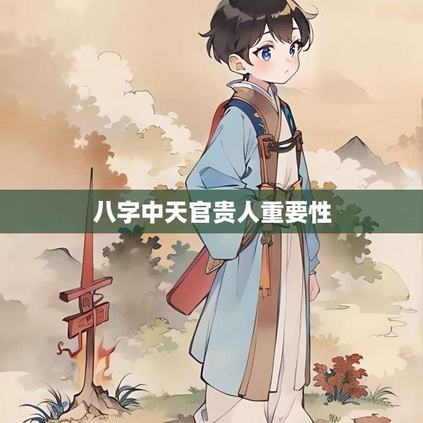 八字中天官贵人重要性