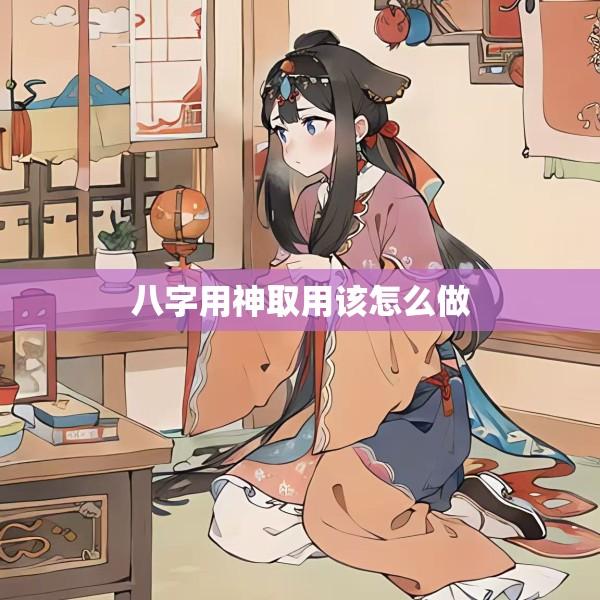 八字用神取用该怎么做