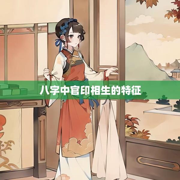 八字中官印相生的特征