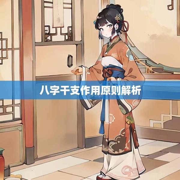 八字干支作用原则解析
