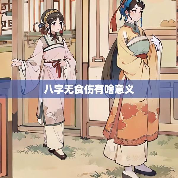 八字无食伤有啥意义
