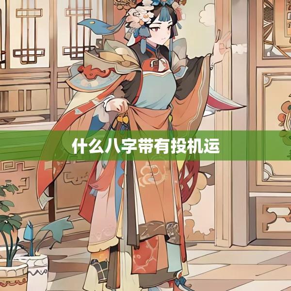 什么八字带有投机运