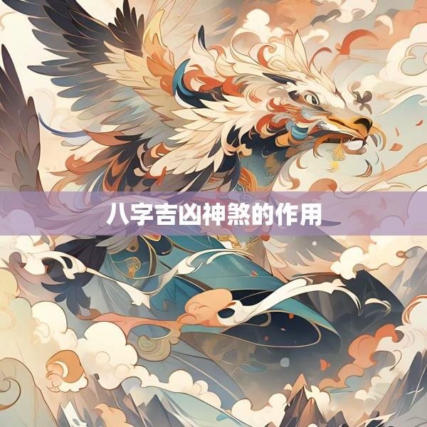 八字吉凶神煞的作用