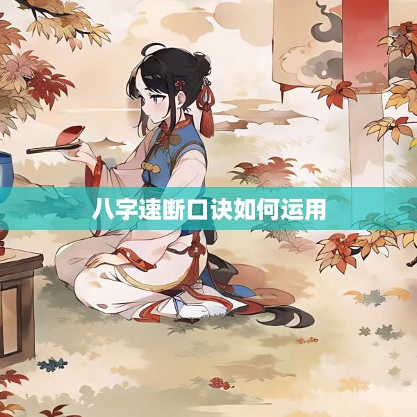 八字速断口诀如何运用
